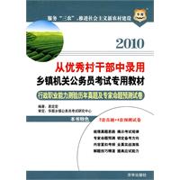 2010从优秀村干部中录用乡镇机关公务员考试专用教材-行政职业能力测验历年真题及专家命题预测试卷