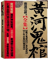 黄河鬼棺全集