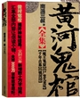 黄河鬼棺全集