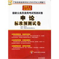 2011最新版国家公务录用考试预测试卷:申论标准预测试卷