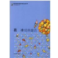 葛冰经典童话