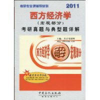 2011西方经济学（宏观部分）考研真题与典型题详解（赠20元圣才学习卡）