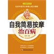 自我简易按摩治百病