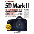 Canon5D MarkⅡ数码单反超级手册