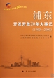 浦东开发开放20年大事记(1990-2009)(精)