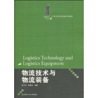 物流技术与物流装备（21世纪物流管理系列教材）