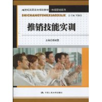 推销技能实训（21世纪高职高专规划教材•市场营销系列）