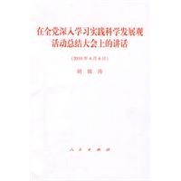 在全党深入学习实践科学发展观活动总结大会上的讲话（2010年4月6日）