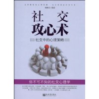 社交攻心术