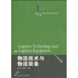 物流技术与物流装备（21世纪物流管理系列教材）