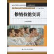 推销技能实训（21世纪高职高专规划教材·市场营销系列）