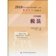 税法·经典题解-2010年注册会计师考试（梦想成真系列丛书）