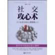 社交攻心术