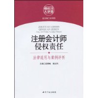 注册会计师侵权责任:法律适用与案例评析