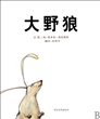 大野狼(精)