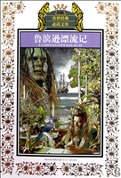 鲁滨逊漂流记(少年版)