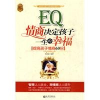 EQ情商决定孩子一生的幸福：提高孩子情商60招