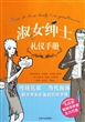 淑女绅士礼仪手册