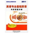 2011 英语专业基础英语考研真题详解（赠20元圣才学习卡）