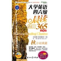 大学英语四六级晨读经典365(附光盘第2版秋日硕果篇)