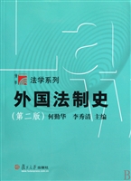 外国法制史(第2版)