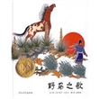 野马之歌(精)