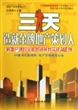 三天造就金牌地产策划人(房地产项目全程营销策划实战148例)