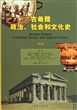 古希腊政治社会和文化史(第2版)