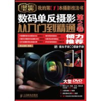 数码单反摄影从入门到精通 第2卷(附1张DVD+镜头手册+摆姿手册)