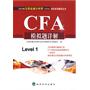 CFA模拟题详解 2010年注册金融分析师（CFA）考试系列辅导丛书