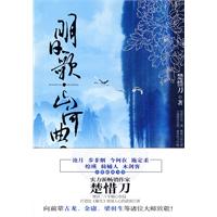 明日歌•山河曲