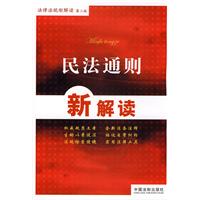 法律法规新解读丛书（第二版）9——民法通则新解读