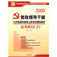 2010党政领导干部公开选拔和竞争上岗考试辅导教材-公共科目（下）