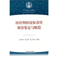 医疗纠纷侵权责任•损害鉴定与赔偿