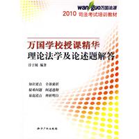 2010万国学校授课精华－理论法学及论述题解答