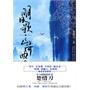 明日歌·山河曲