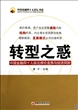 转型之惑(中国金融四十人纵论房价走势与经济风险)