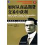 如何从商品期货交易中获利 （珍藏版）