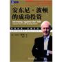 安东尼·波顿的成功投资