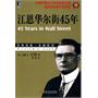 江恩华尔街45年