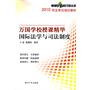 2010万国学校授课精华－国际法学与司法制度