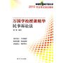 2010万国学校授课精华－民事诉讼法