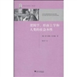 逻辑学、形而上学和人类的社会本性