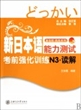 新日本语能力测试考前强化训练(N3读解)