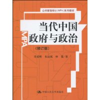 当代中国政府与政治（修订版）