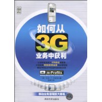 如何从3G业务中获利