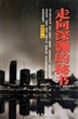 走向深渊的秘书