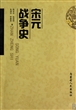 宋元战争史