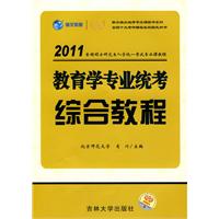 2011版（全国硕士研究生入学统一考试专业课教程系列）-教育学专业统考综合教程