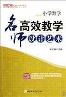 小学数学(名师高效教学设计艺术)